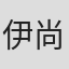伊集院 尚悟